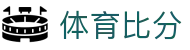 玩球比分直播-足球即时比分直播与实时赛况数据统计